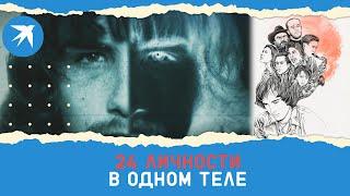 24 личности в одном теле