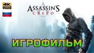 Assassins Creed 1 ИГРОФИЛЬМ PC 4K на русском без субтитров