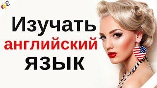 Изучать английский язык во сне  Самые важные английские фразы и слова   русскийанглийский