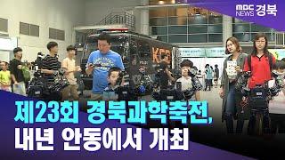 제23회 경북과학축전 내년 안동에서 개최  안동MBC