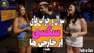 جرات یا حقیقت با سوال های مثبت 18 و خاکبرسری   Spicy truth or dare