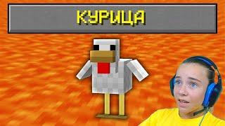 ПРОЖИЛА 100 ДНЕЙ за КУРИЦУ в MINECRAFT