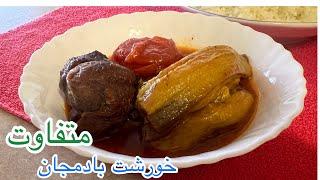 این خورشت بادمجون با بقیه فرق دارهروش اصولی پخت خورشت بادمجان