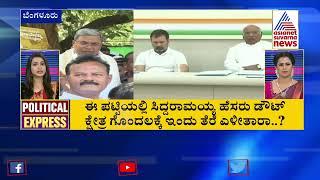 POLITICAL EXPRESS Karnataka Political Developments Part-1  Suvarna News Headlines  22-03-2023