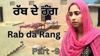 ਰੱਬ ਦੇ ਰੰਗ  ਭਾਗ 9  RAB DE RANG  New punjabi short video 2024