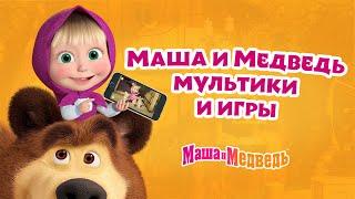 Новое приложение Маша и Медведь мультики и игры. Смотри играй и развивайся