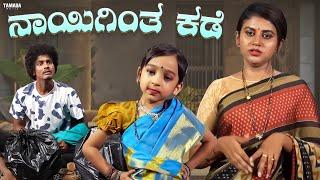 ನಾಯಿಗಿಂತ ಕಡೆ   Funpataki  #shorts #ytshorts #tamadamedia