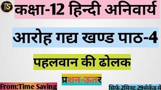 Pahalvaan ki dholak questions and answers  Class-12 hindi aaroh gadhy khand ch4 que-ans2024-25