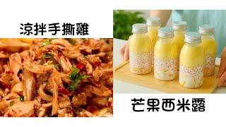 涼拌手撕雞 Cold Torn Chicken   芒果西米露 Mango Sago Dew  簡單易做 Easy to cook