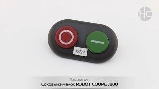 Панель управления для соковыжималки ROBOT COUPE J80U