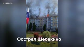 Обстрел Шебекино