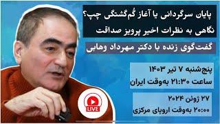 پایان سرگردانی یا آغاز گُم‌گشتگی چپ؟ نگاهی به نظرات اخیر پرویز صداقت  گفت‌وگوی زنده با مهرداد وهابی