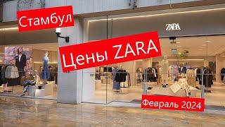 Zara Турция - цены в феврале 2024