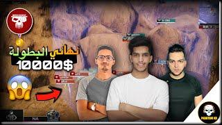 اصعب موقف في نهائي بطولة 10 آلاف دولار ضد أقوى فرق عربية   PUBG MOBILE