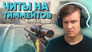 Автонаводка На Тиммейтов CSGO  WARZONE