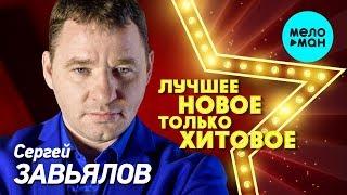 Сергей Завьялов - ЛУЧШЕЕ НОВОЕ только ХИТОВОЕ