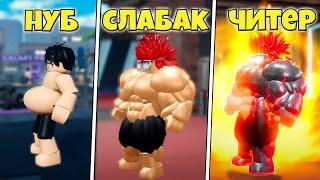 ОТ СЛАБАКА ДО САМОГО СИЛЬНОГО КАЧКА В GYM LEAGUE ROBLOX prproj