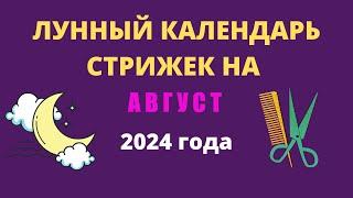 Лунный календарь стрижек на август 2024 года