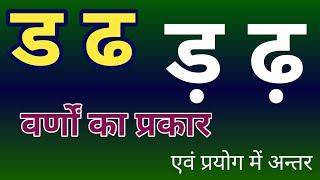 ड ढ एवं ड़ ढ़ व्यंजनों के प्रकार एवं प्रयोग  हिन्दी वर्णमाला में द्विगुण व्यंजन कौन से हैं? 