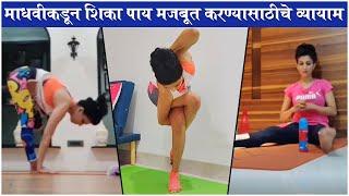 Maadhavi Nemkar Shares YOGA Tips to Strengthen the Legs  Maadhavi Nemkars Fitness Routine