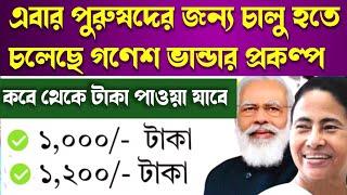 এবার পুরুষদের জন্য চালু হতে চলেছে গণেশ ভান্ডার প্রকল্পganesh bhandar