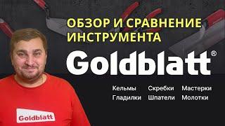 Кельмы мастерки шпатели гладилки и другие инструменты GOLDBLATT