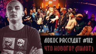 ЛОКОС РАССУДИТ #102 РВАТЬ НА БИТАХ FREESTYLE ФИНАЛ - TILLS vs R1FMABES и другие новинки