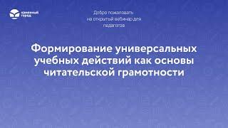 Формирование универсальных учебных действий как основы читательской грамотности