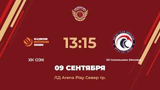 ХК ОЭК – ХК Сокольники  Предсезонный турнир  ЛД Arena Play Север Тренировочная арена