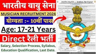 भारतीय वायु सेना भर्ती 2024  Air Force New Vacancy 2024  Air Force Agniveer Musician Bharti 2024