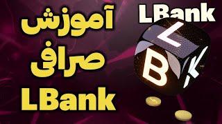 آموزش کار با صرافی LBank  صرافی مناسب برای ایرانی ها بدون نیاز به فیلتر شکن
