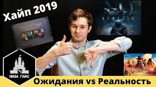 Самые ожидаемые игры 2019 - какие они получились. Плюсы и минусы. Немезида Легенды Дикого Запада...