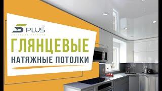 ГЛЯНЦЕВЫЕ НАТЯЖНЫЕ ПОТОЛКИ 5PLUS  БОГАТАЯ ЦВЕТОВАЯ ПАЛИТРА ПВХ ПЛЕНОК