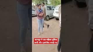 कानपुर पुलिस ने एक वकील और एक महिला पुलिस कर्मी को एक रूम मे पकडा#Viral news #