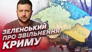  ЗЕЛЕНСЬКИЙ зробив заяву про ЗВІЛЬНЕННЯ Криму