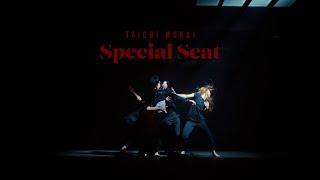 向井太一  Special Seat Official Music Video
