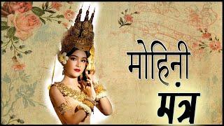 Mohini Mantra - Most Powerful Mohini Mantra of All Time