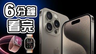 6分鐘精華  Apple 發佈會 iPhone 15 ProiPhone 15 懶人包 ⌚Apple Watch Ultra 2 Series 9 中文 Apple Event