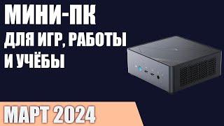 ТОП—7. Лучшие мини-ПК неттопы для игр работы и учёбы. Март 2024 года. Рейтинг