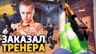 12-ЛЕТНИЙ ТРЕНЕР ДЛЯ CSGO С АВИТО - ШКОЛЬНИК ТРЕНЕР ДЛЯ КС ГО