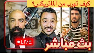 البث المباشر الخامس مع سيمولايف و انس  ـ  كيف تهرب وتتحرر من الماتريكس  ـ  Simo Life Live Stream