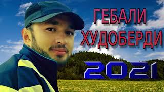 ГЕБАЛИ-ХУДОБЕРДИ***2021 НАВ СОЗЕН