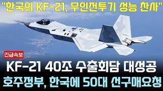 KF-21 전투기 1121차 호주 편대비행 슈퍼크루징 이륙