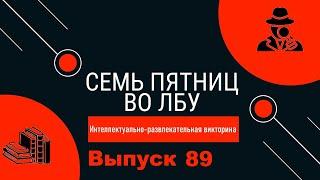 Викторина Семь пятниц во лбу квиз выпуск №89