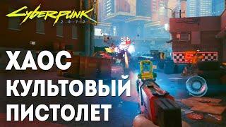 Cyberpunk 2077  ХАОС - КУЛЬТОВЫЙ ПИСТОЛЕТ