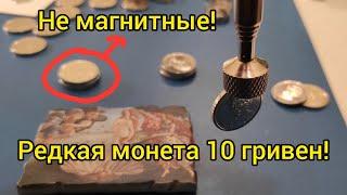 Можно заработать?  Нашел 10 гривен не магнитная цена? 2020 2021 как искать разновидность