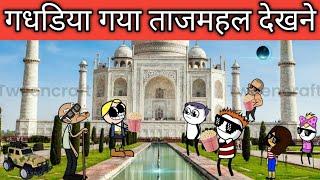 गधडिया गया ताजमहल देखने gadhadiya Gaya tajmahal dekhne tweencraft new comedy @tween craft bmw