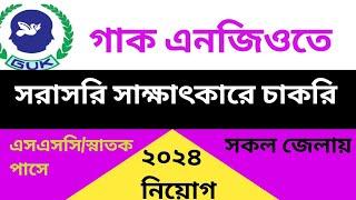 গ্রাম উন্নয়ন কেন্দ্র গাক এনজিও নিয়োগ ২০২৪। Guk ngo job circular 2024। ngo job circular 2024