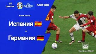 Евро 2024 14 финала плей-офф Испания - Германия Анонс матча