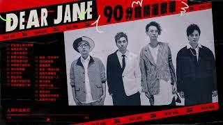 Dear Jane 90分鐘精選歌單Playlist【可選擇歌曲】